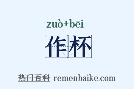 作杯是什么意思的图片